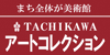 11TACHIKAWA　ART　COLLECTION