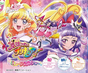 共催 魔法つかいプリキュア ミュージカルショー 公益財団法人立川市地域文化振興財団