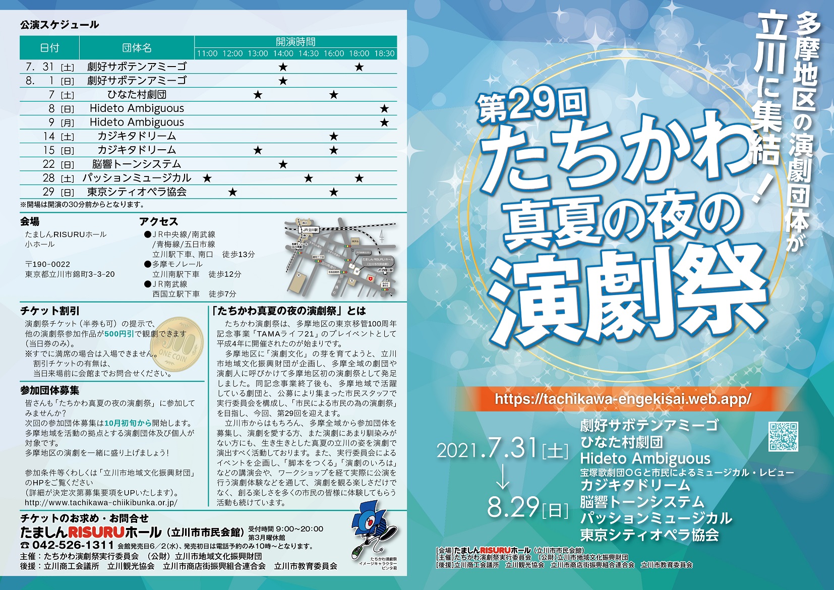 主催 第29回たちかわ真夏の夜の演劇祭 公益財団法人立川市地域文化振興財団