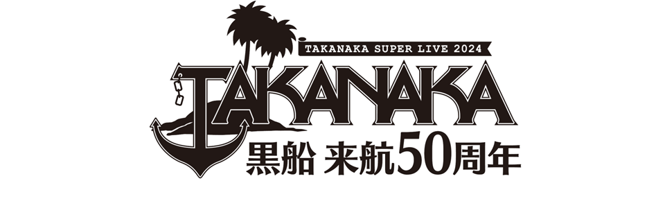 高中正義 TAKANAKA SUPER LIVE 2024「黒船 来航50周年」