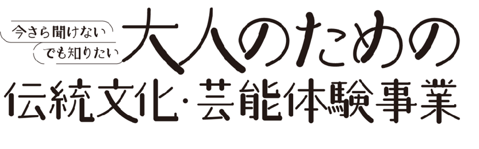 大人のための伝統文化・芸能体験事業